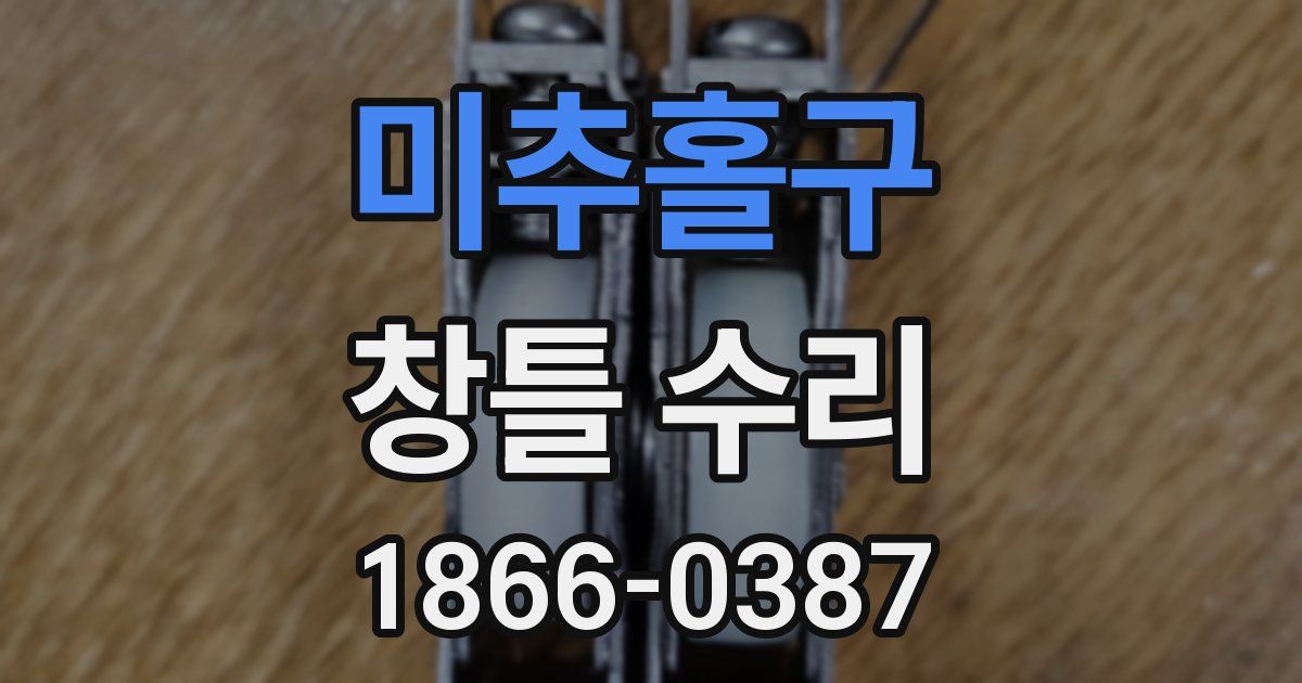 미추홀구 창틀 수리