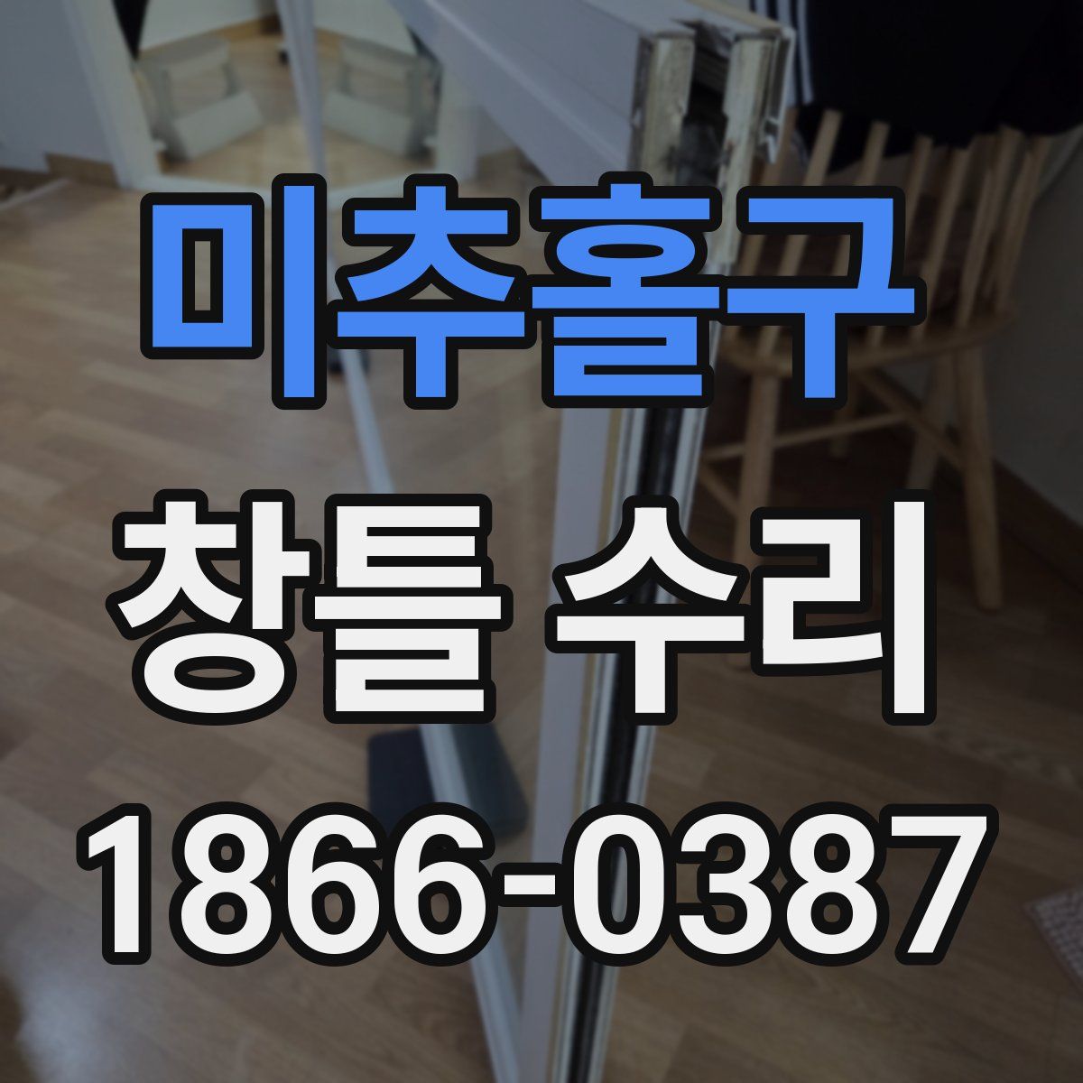 미추홀구 창틀 수리
