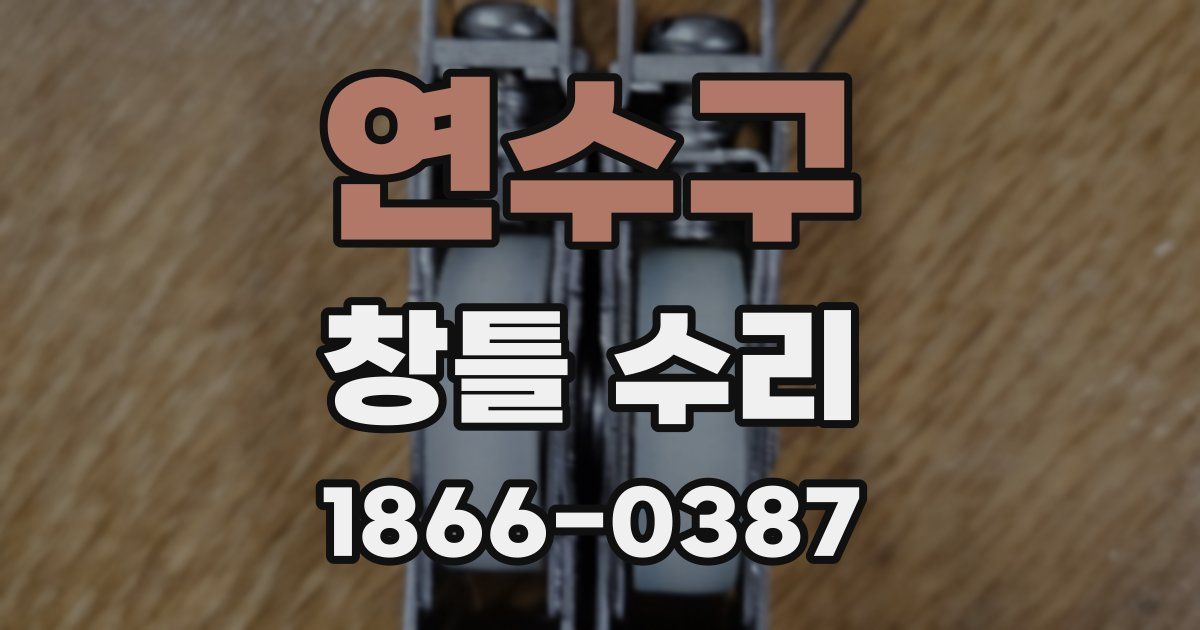 연수구 창틀 수리