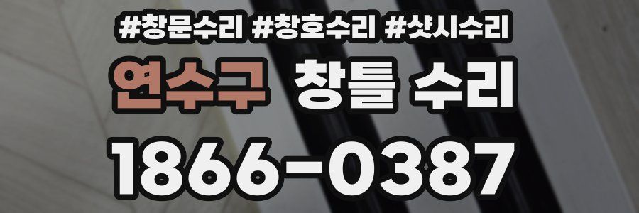 연수구 창틀 수리