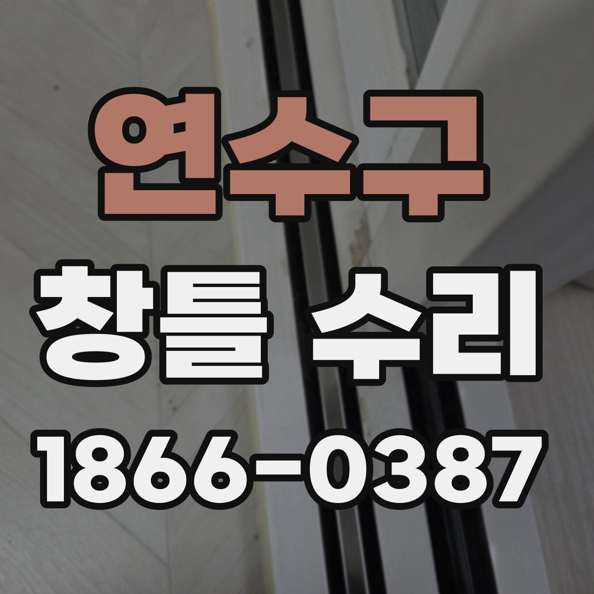 연수구 창틀 수리