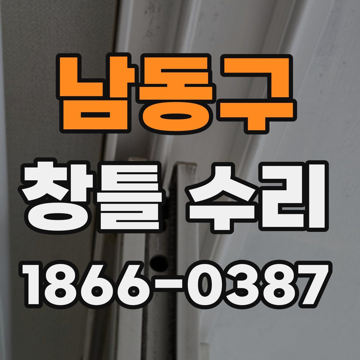남동구 창틀 수리