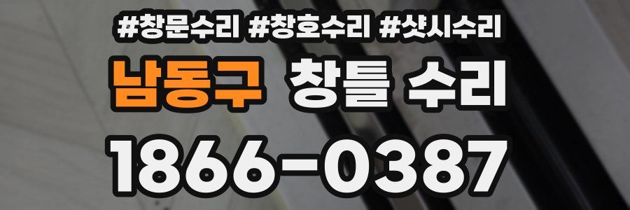 남동구 창틀 수리