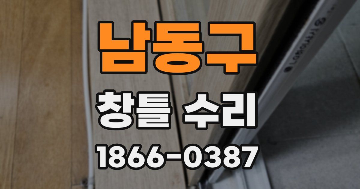 남동구 창틀 수리