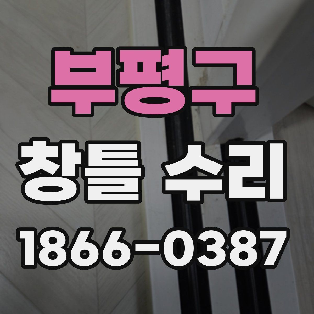 부평구 창틀 수리 선택 전에 살펴볼 실제 사례