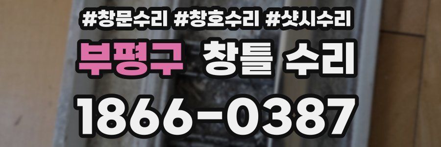 부평구 창틀 수리