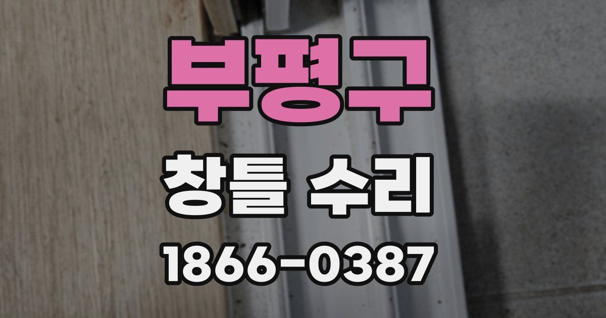부평구 창틀 수리