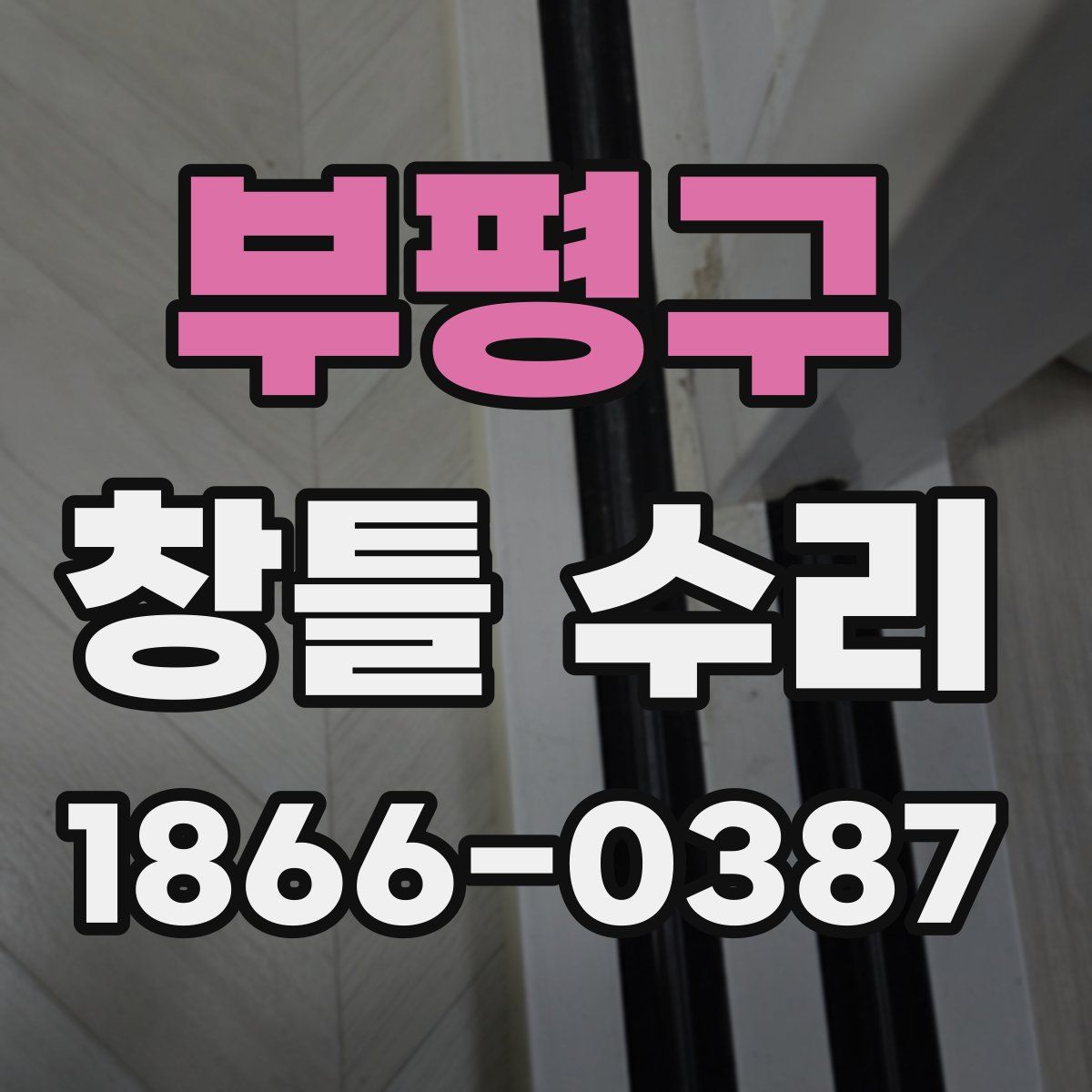 부평구 창틀 수리
