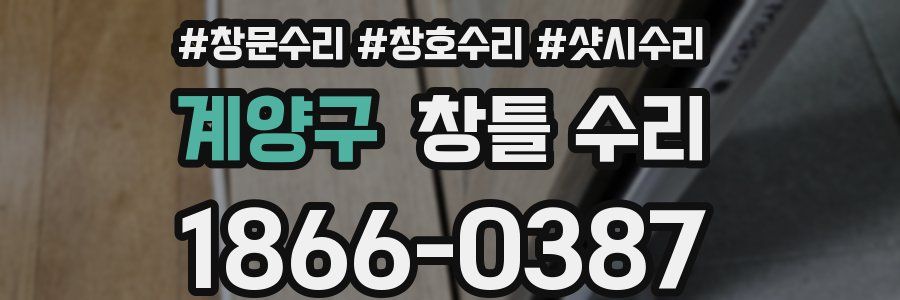 계양구 창틀 수리