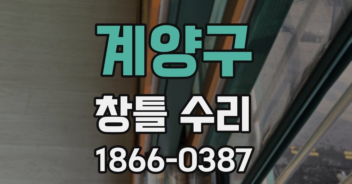 계양구 창틀 수리