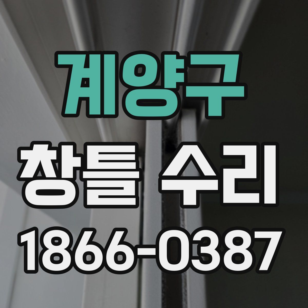 계양구 창틀 수리