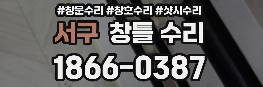 서구 창틀 수리