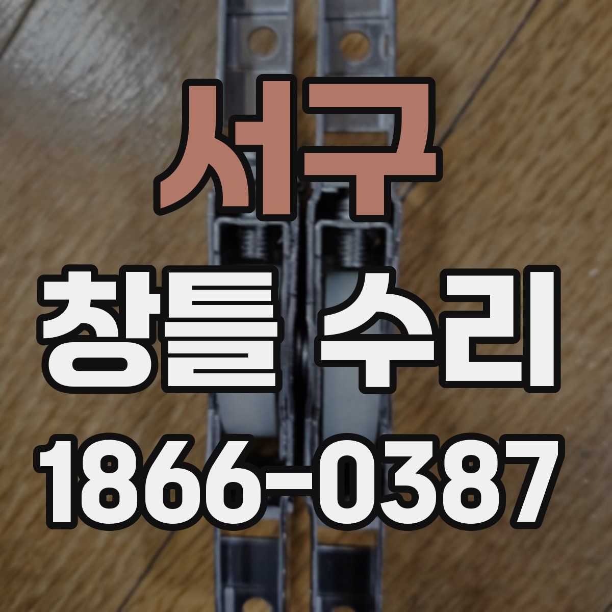 서구 창틀 수리
