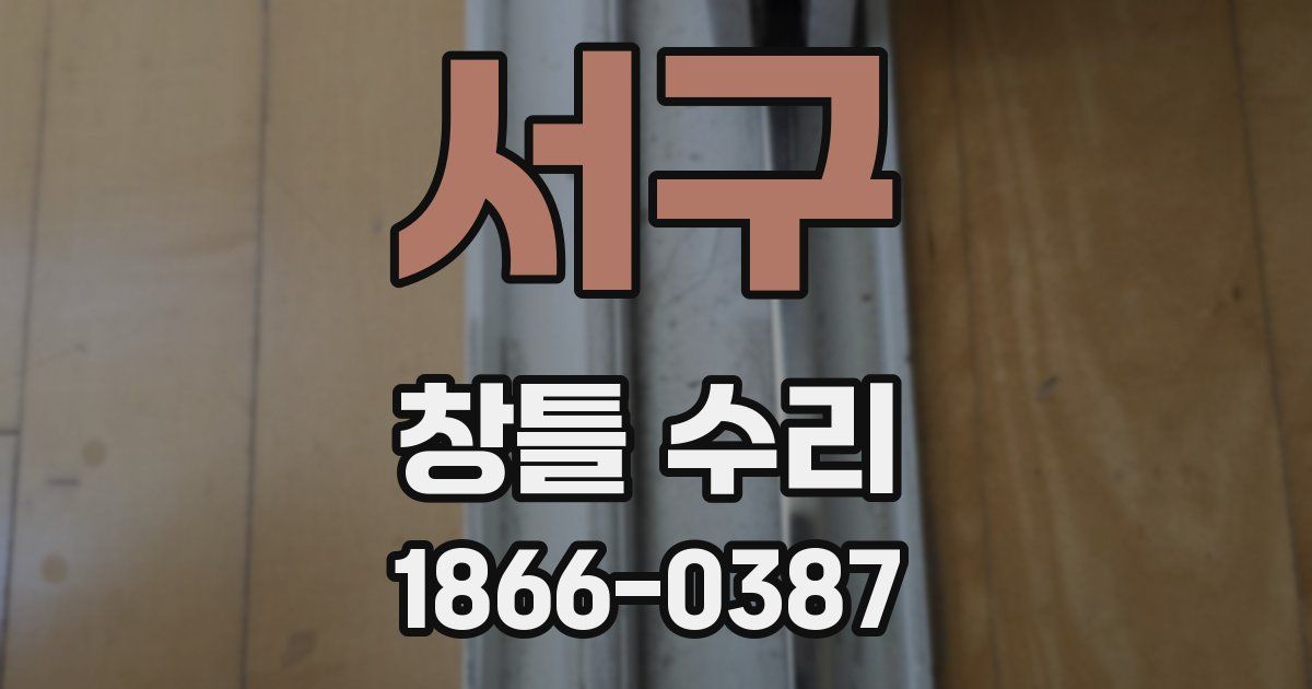 서구 창틀 수리