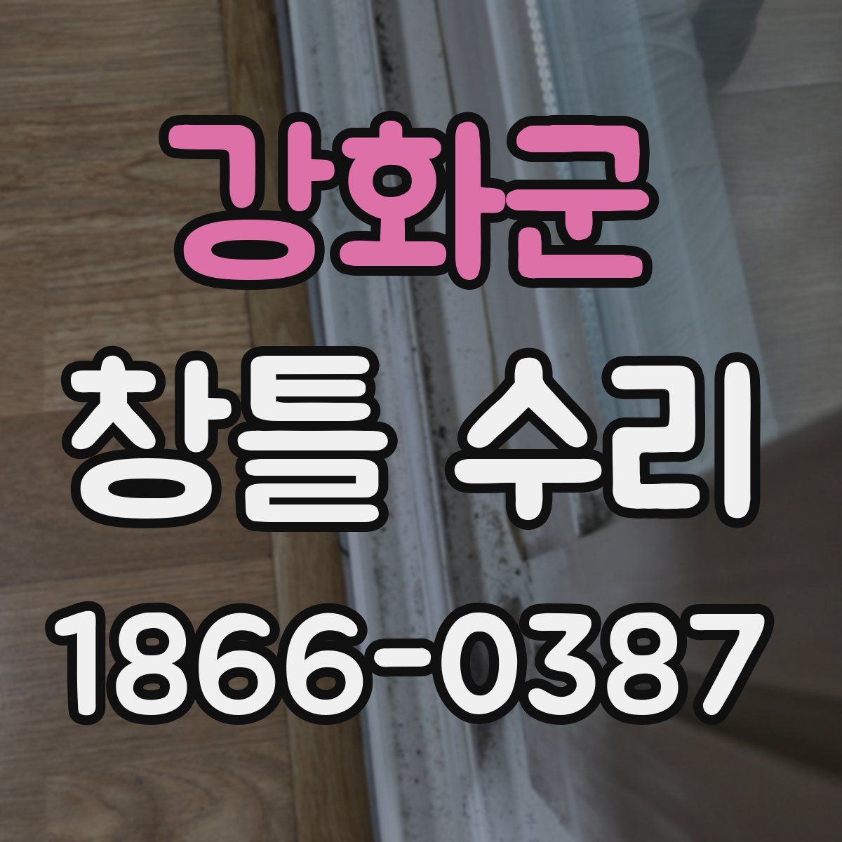 강화군 창틀 수리