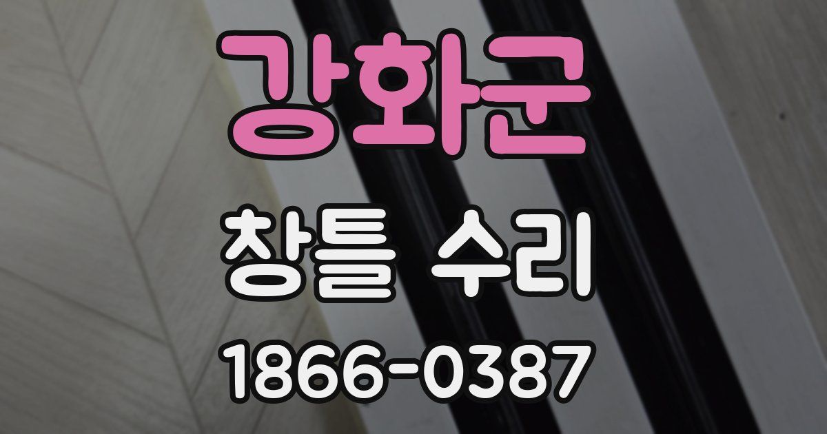 강화군 창틀 수리