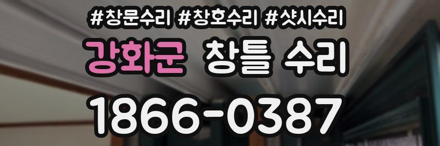 강화군 창틀 수리