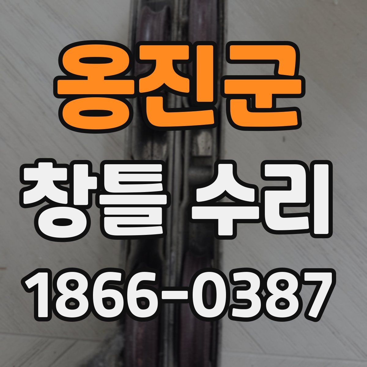 옹진군 창틀 수리