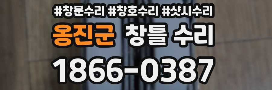 옹진군 창틀 수리