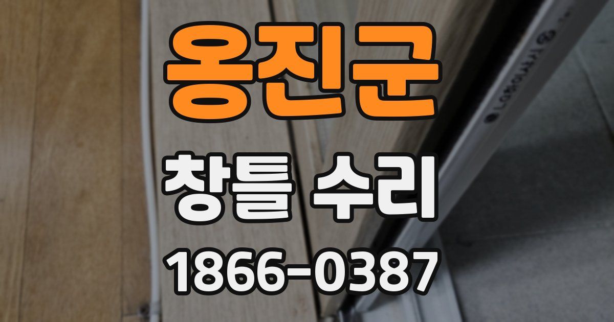 옹진군 창틀 수리