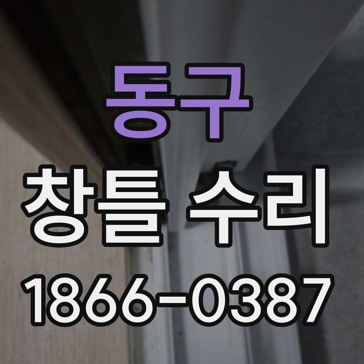 동구 창틀 수리 전후 사진으로 확인하는 차이