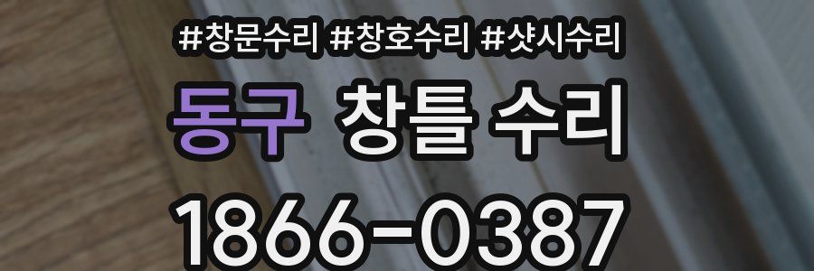동구 창틀 수리
