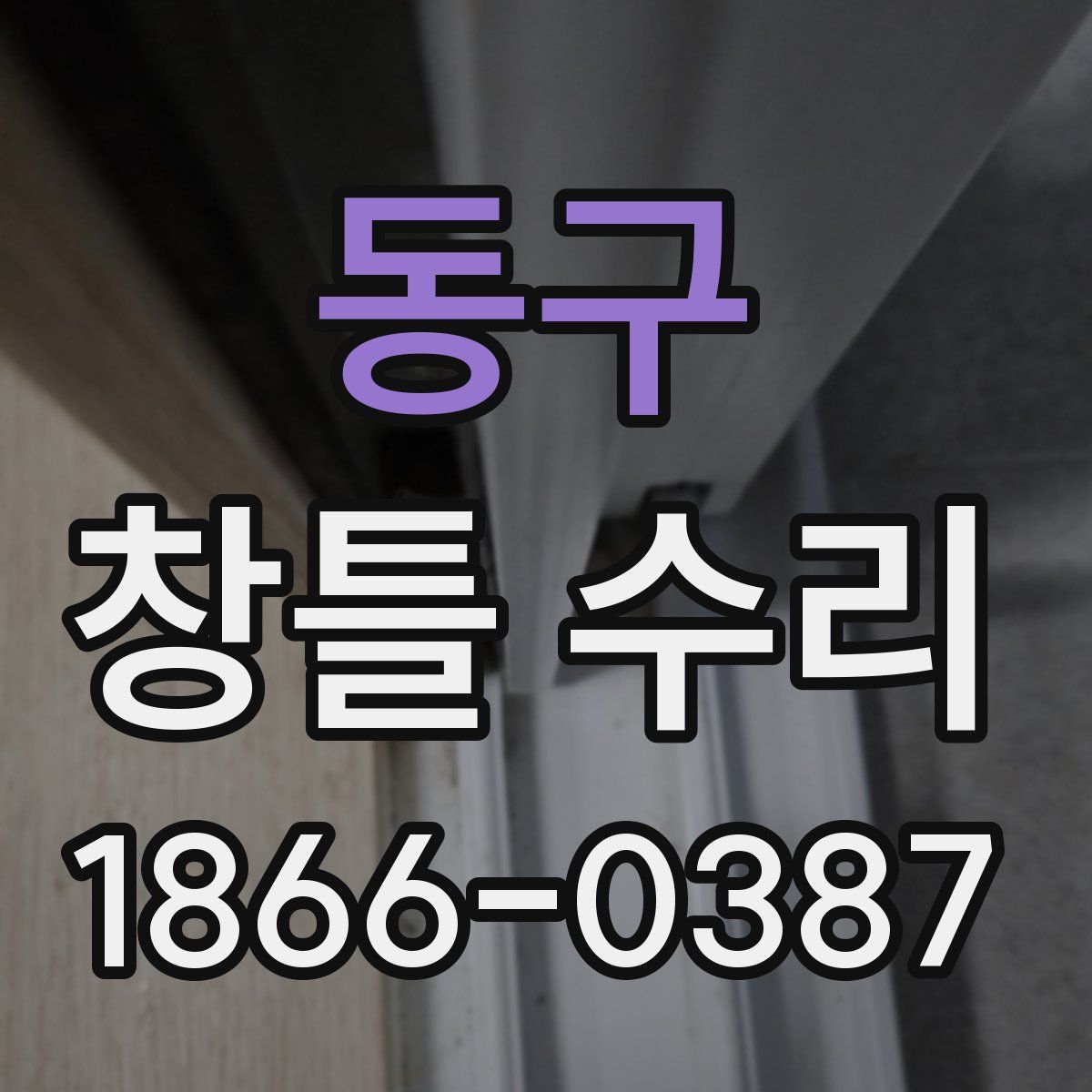 동구 창틀 수리