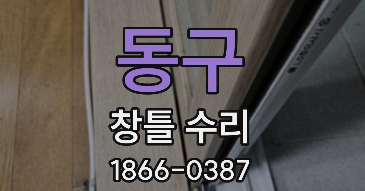 동구 창틀 수리
