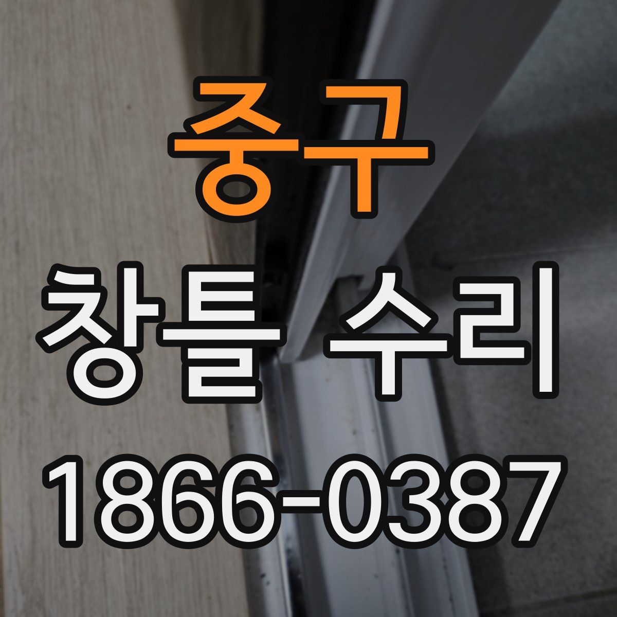 중구 창틀 수리