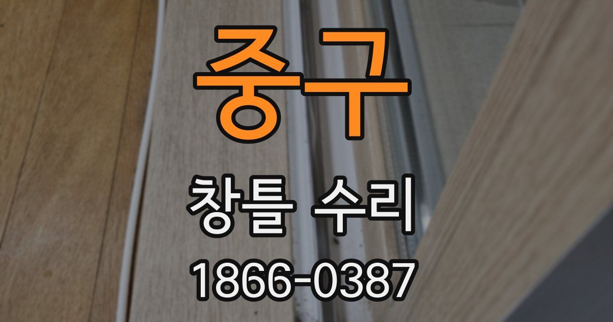 중구 창틀 수리