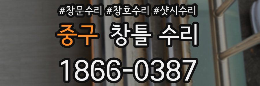 중구 창틀 수리