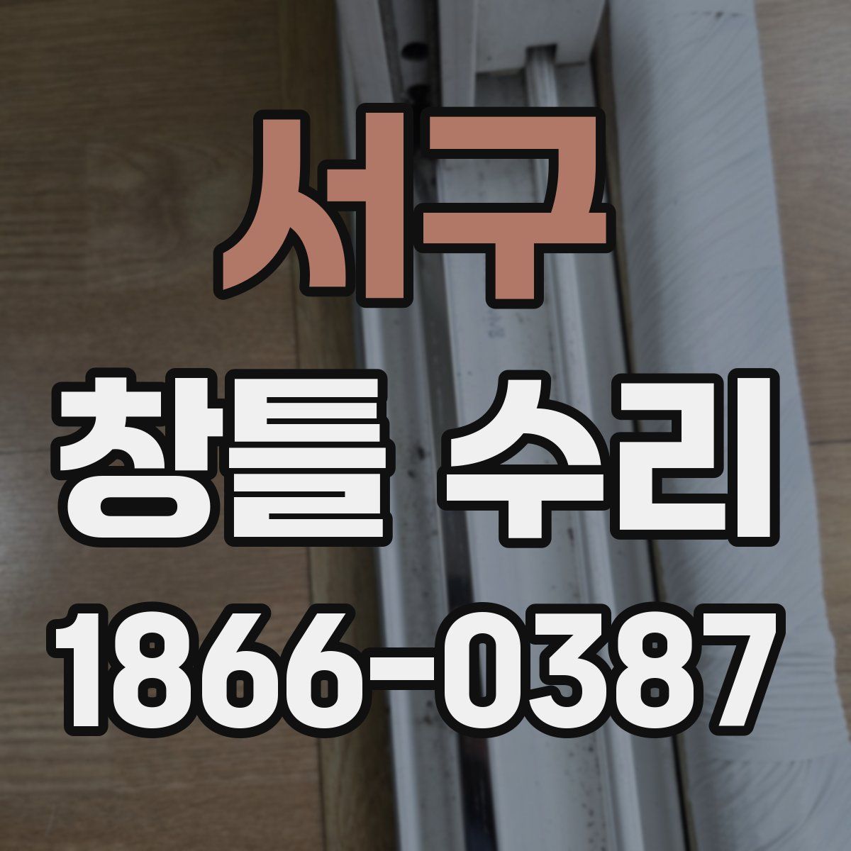서구 창틀 수리