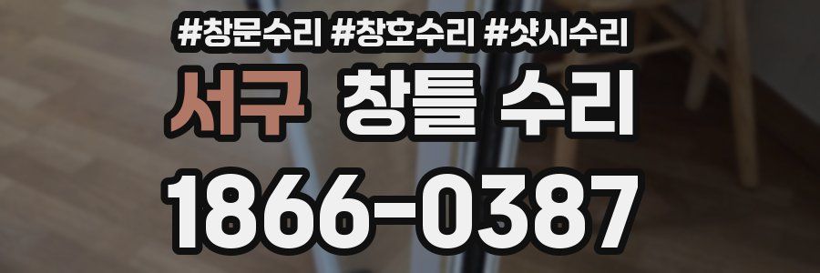 서구 창틀 수리