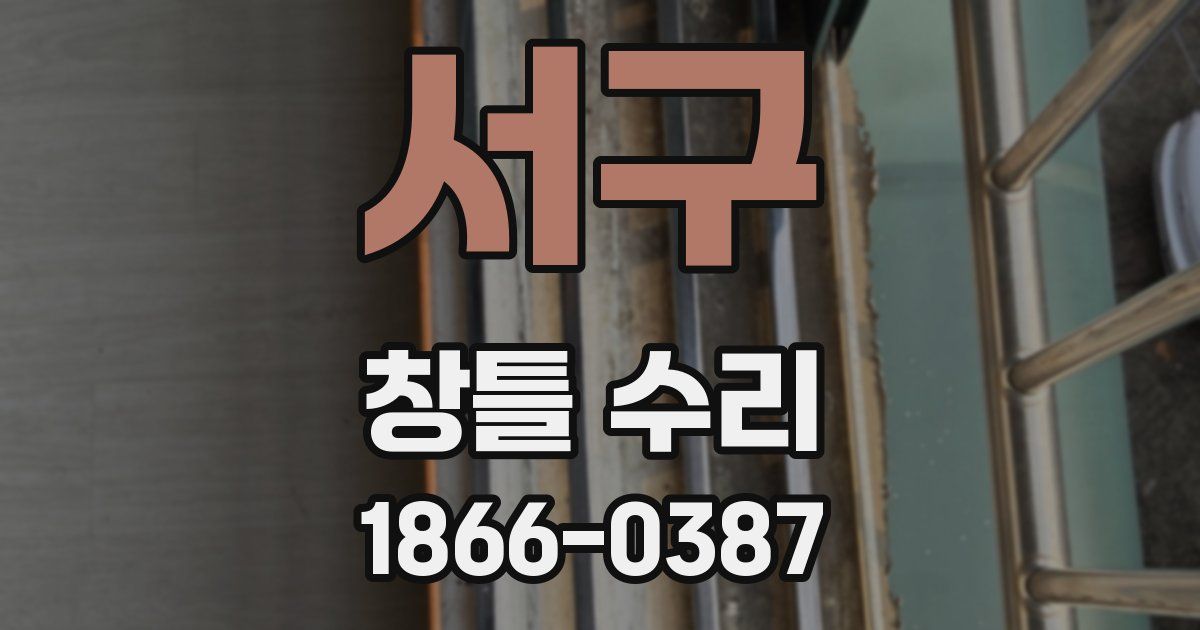 서구 창틀 수리