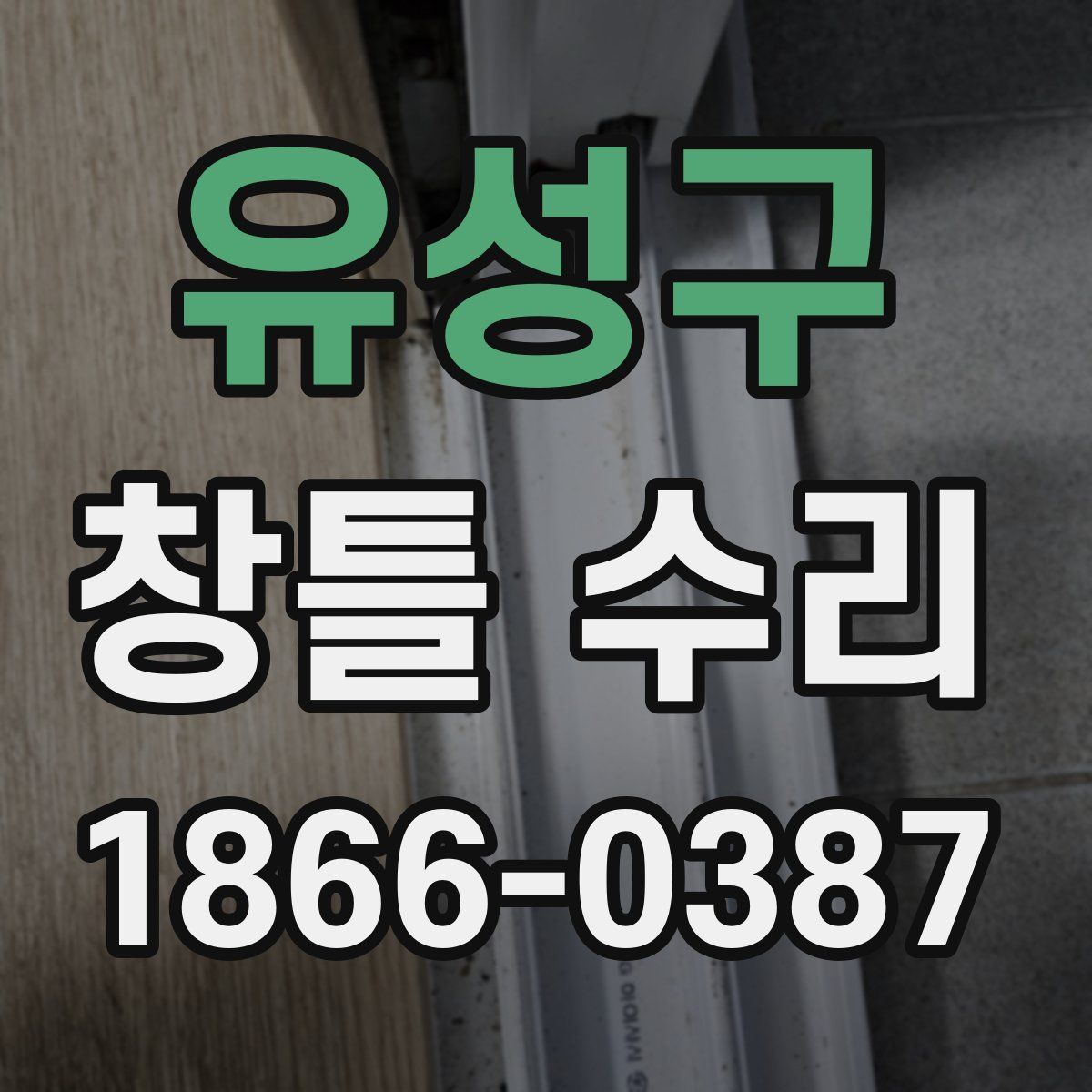 유성구 창틀 수리