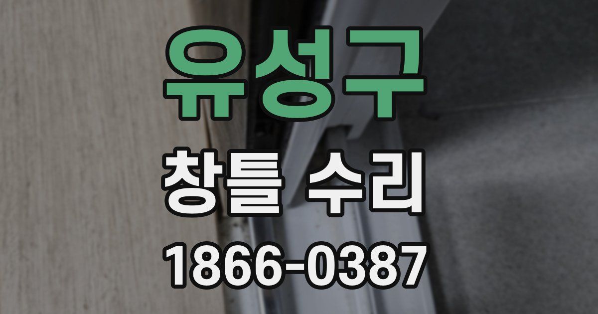 유성구 창틀 수리