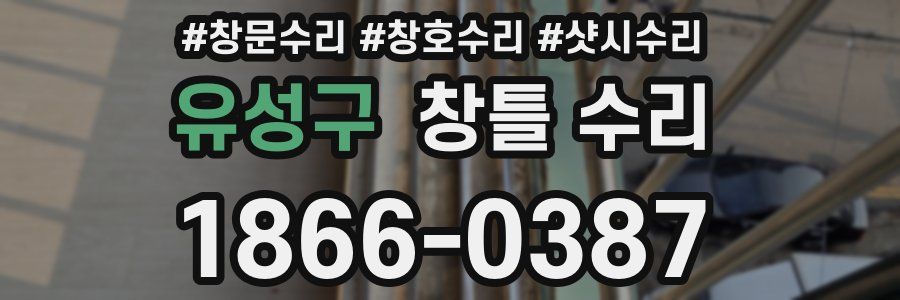 유성구 창틀 수리