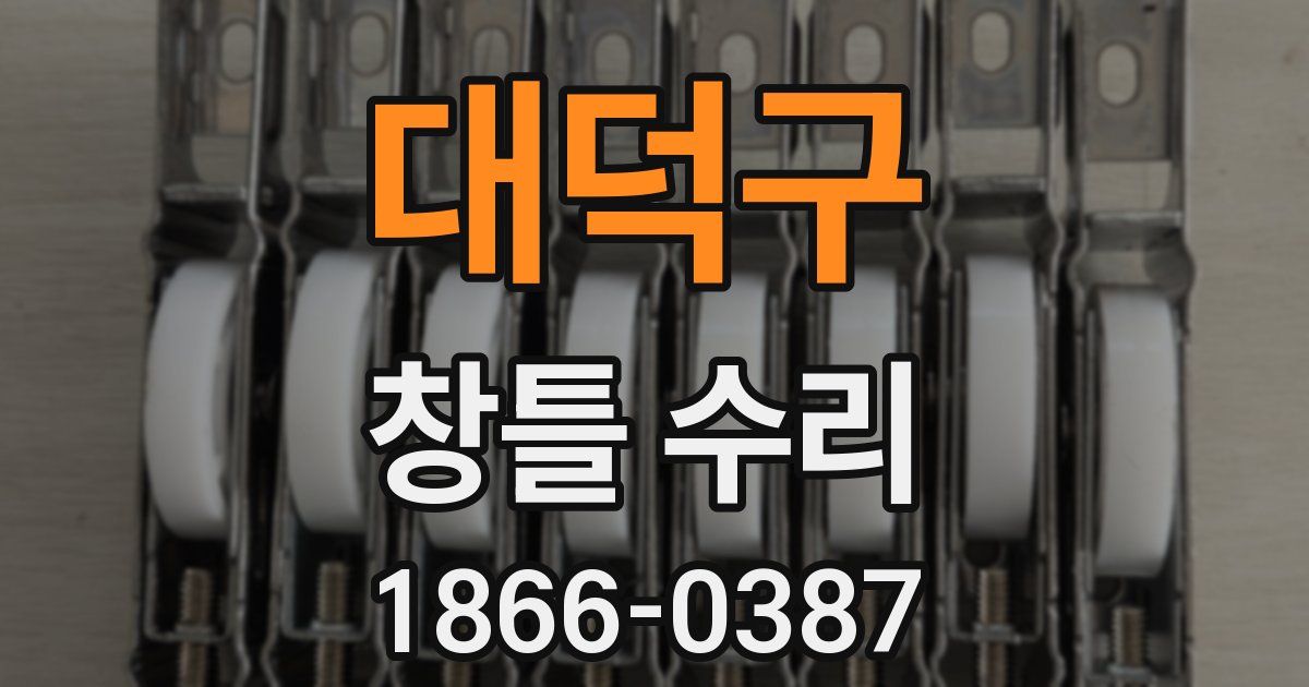 대덕구 창틀 수리