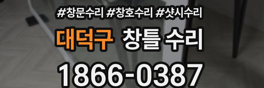 대덕구 창틀 수리