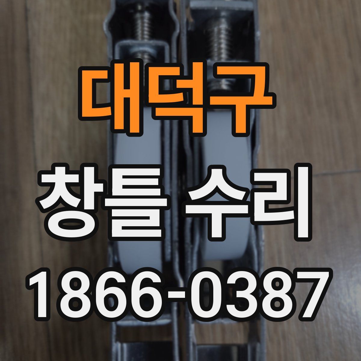 대덕구 창틀 수리