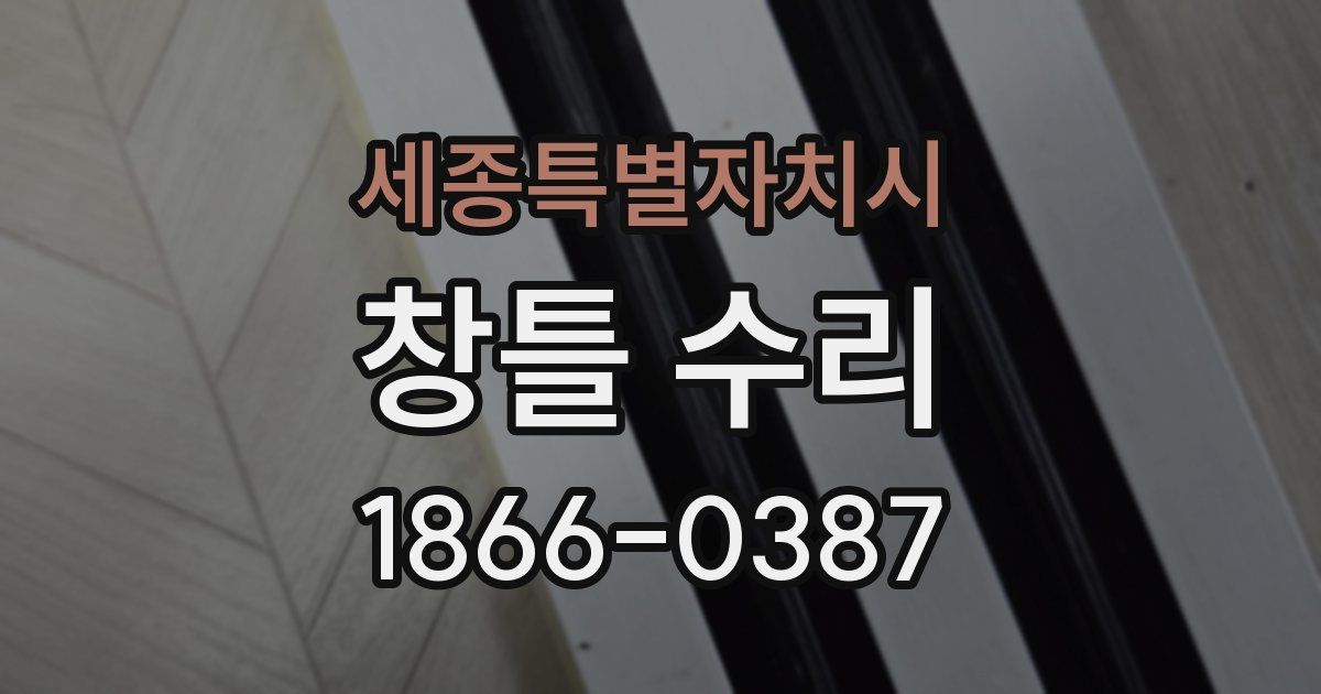 세종특별자치시 창틀 수리