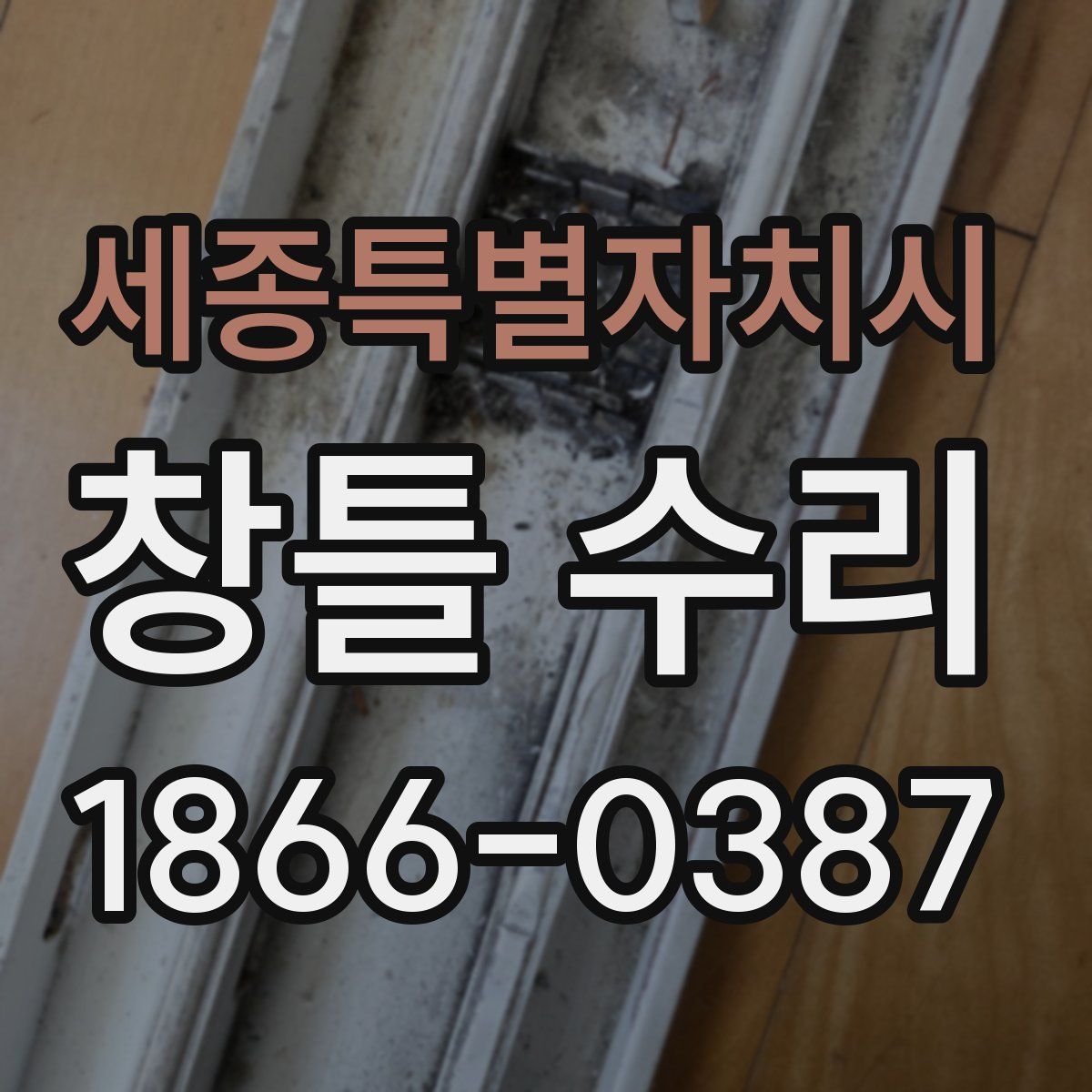 세종특별자치시 창틀 수리