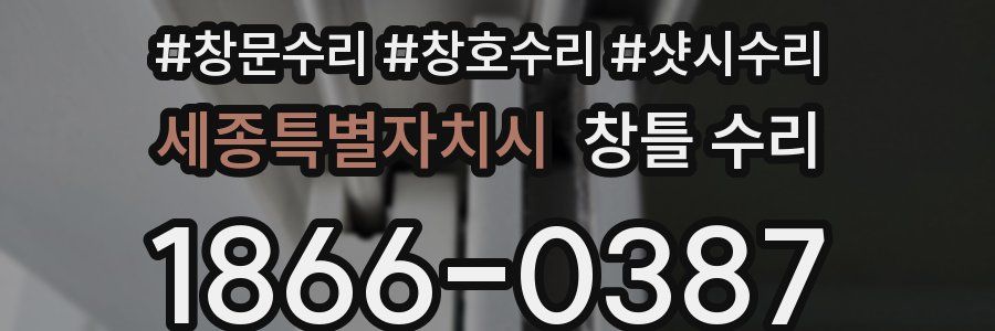 세종특별자치시 창틀 수리