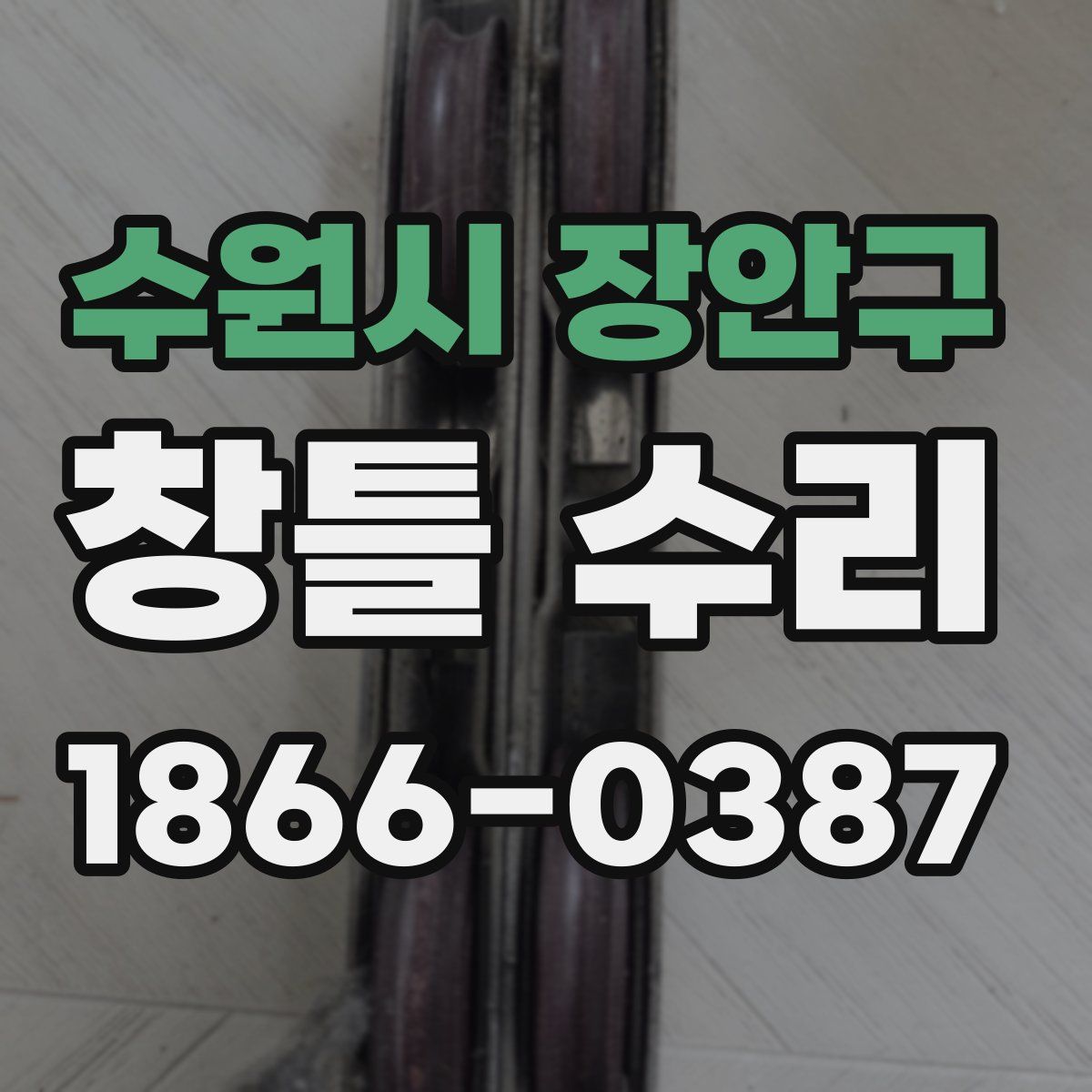수원시 장안구 창틀 수리