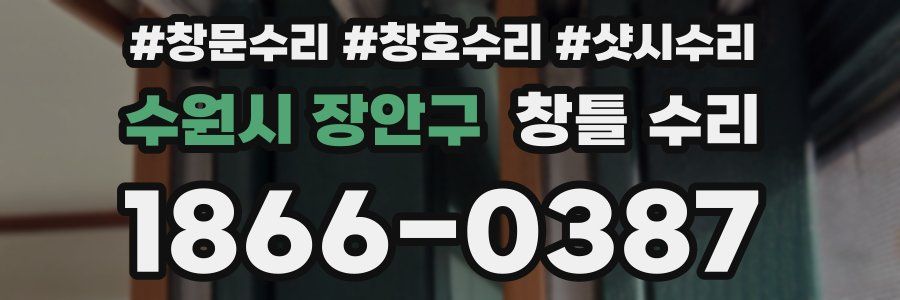 수원시 장안구 창틀 수리