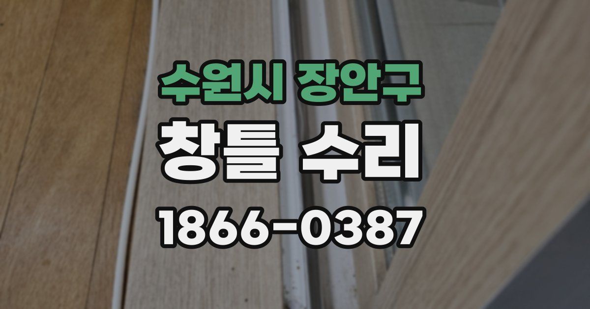 수원시 장안구 창틀 수리