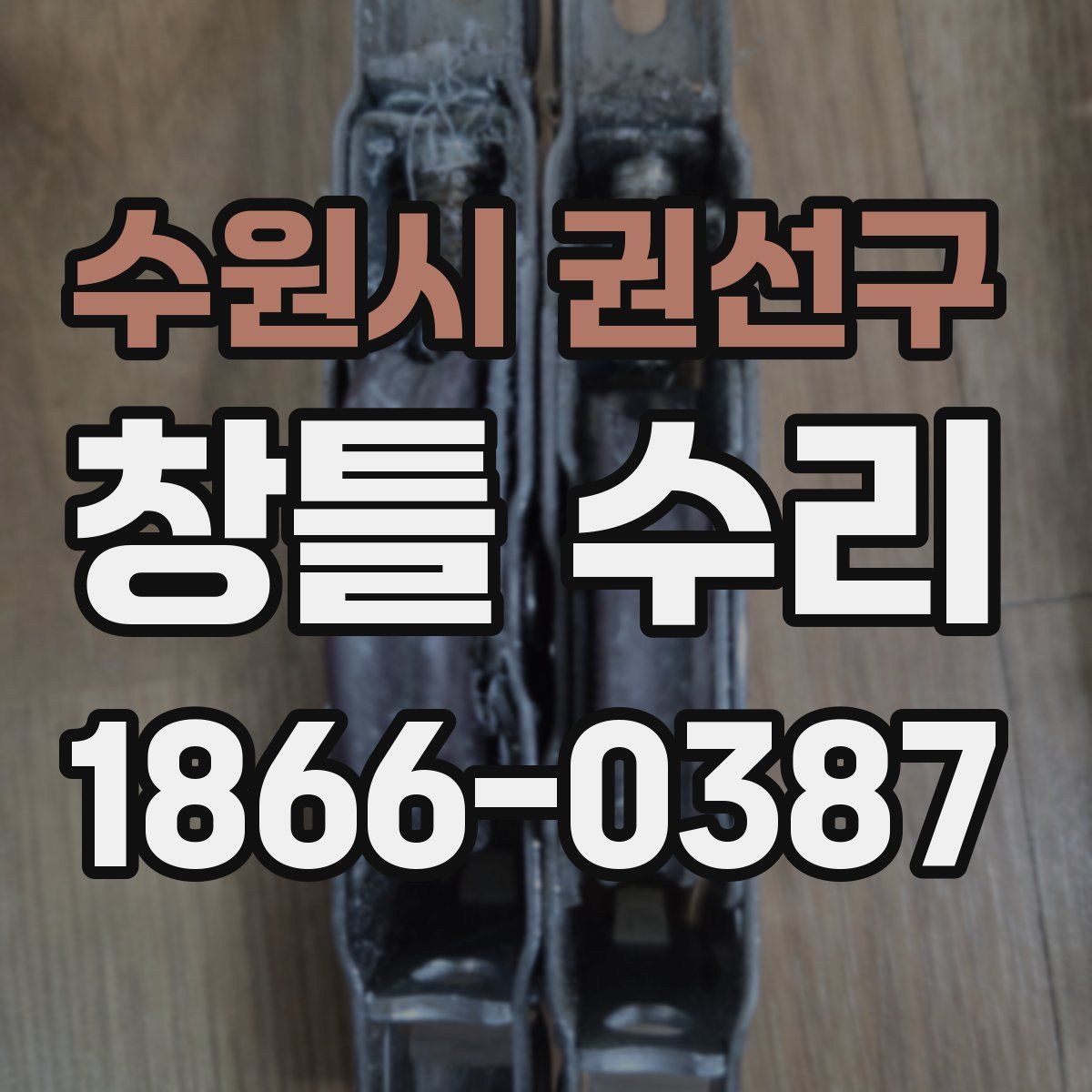 수원시 권선구 창틀 수리