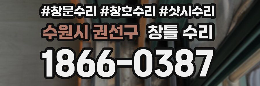 수원시 권선구 창틀 수리