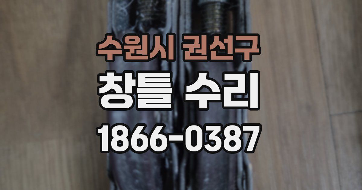 수원시 권선구 창틀 수리