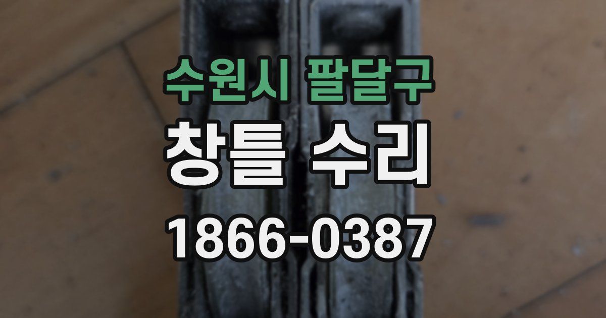 수원시 팔달구 창틀 수리